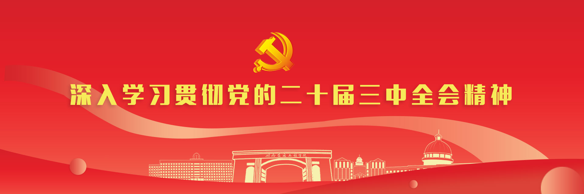 深入学习贯彻党的二十届三中全会精神